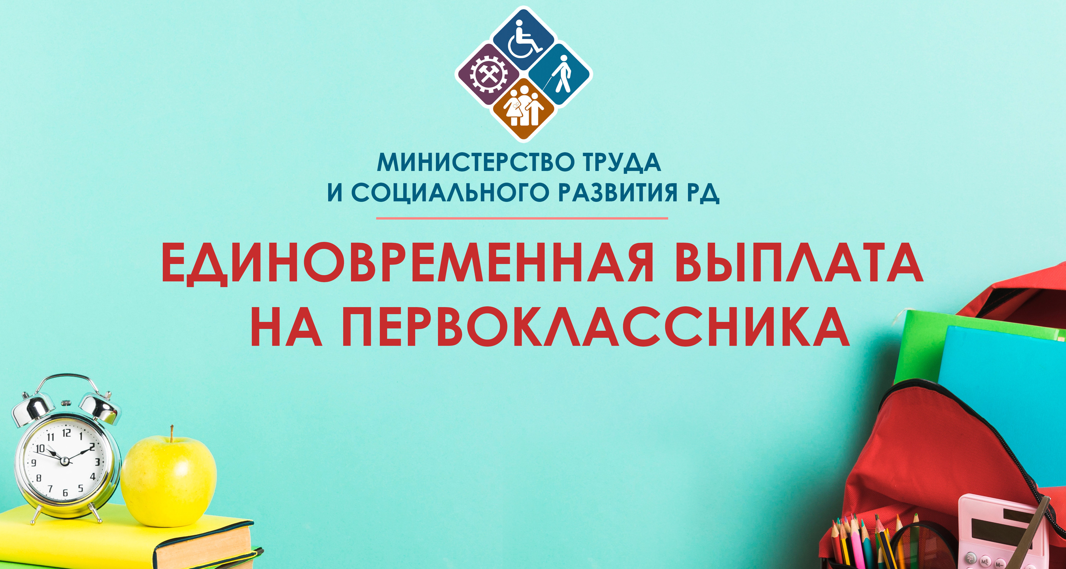 Вниманию многодетных семей! Не забудьте подать заявление для получения единовременной выплаты на ребенка, поступающего в первый класс!